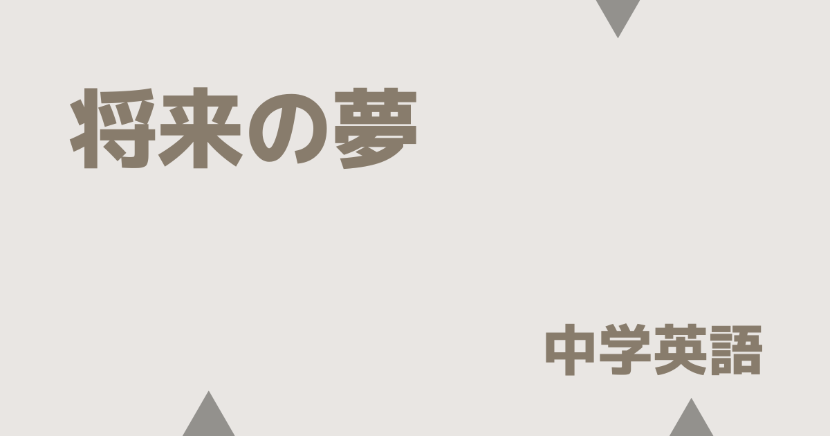 将来の夢アイキャッチ画像