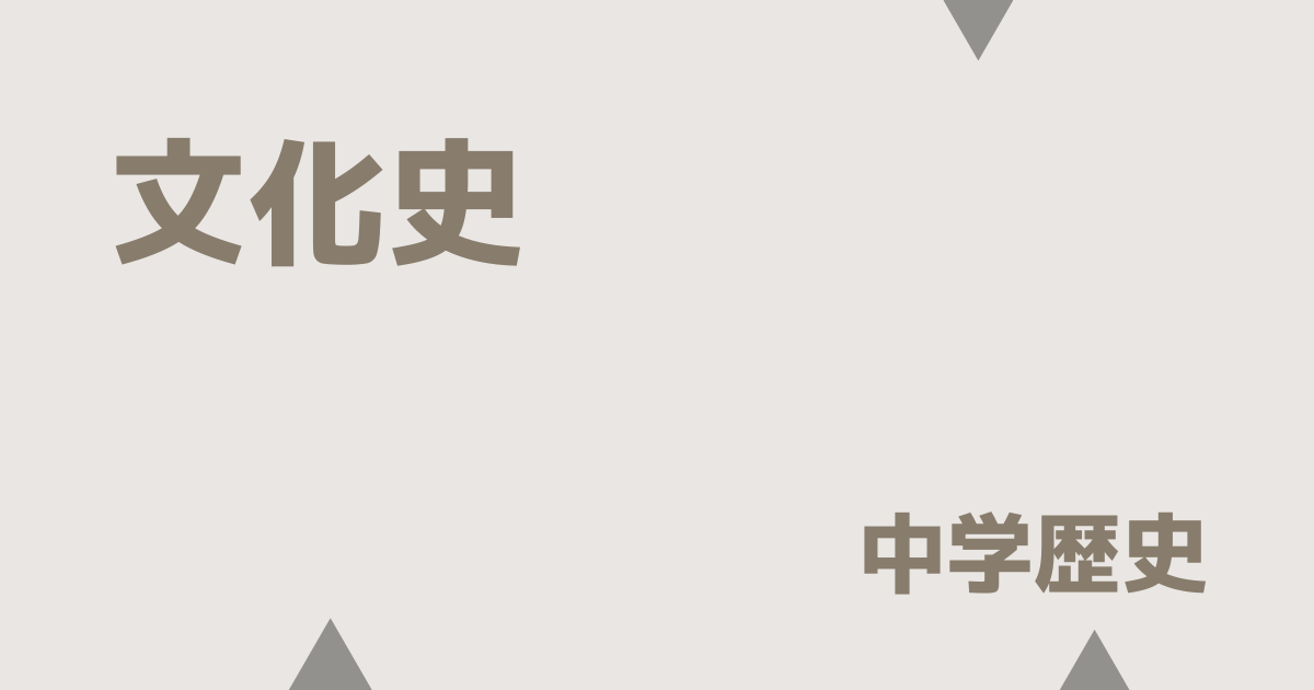 文化史アイキャッチ画像