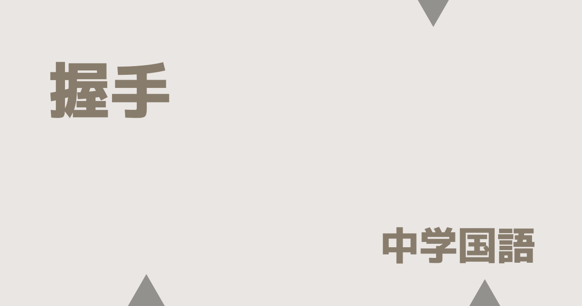 握手アイキャッチ画像