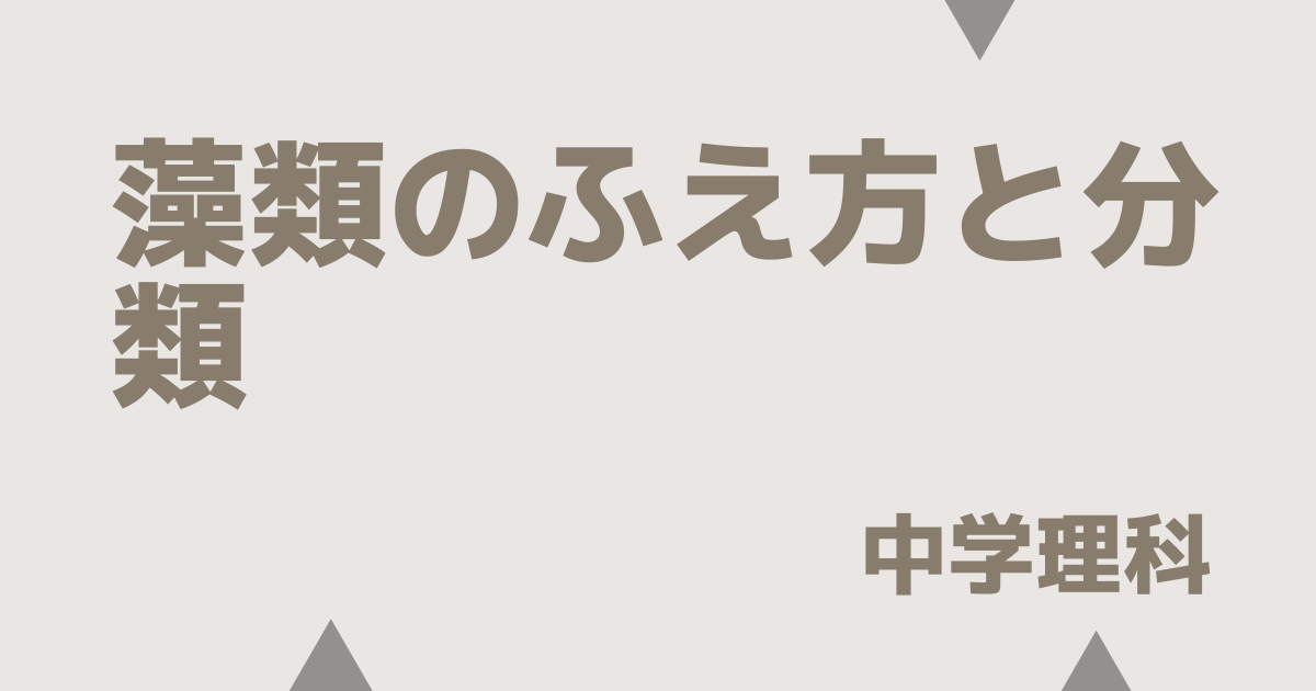 藻類のふえ方と分類アイキャッチ画像