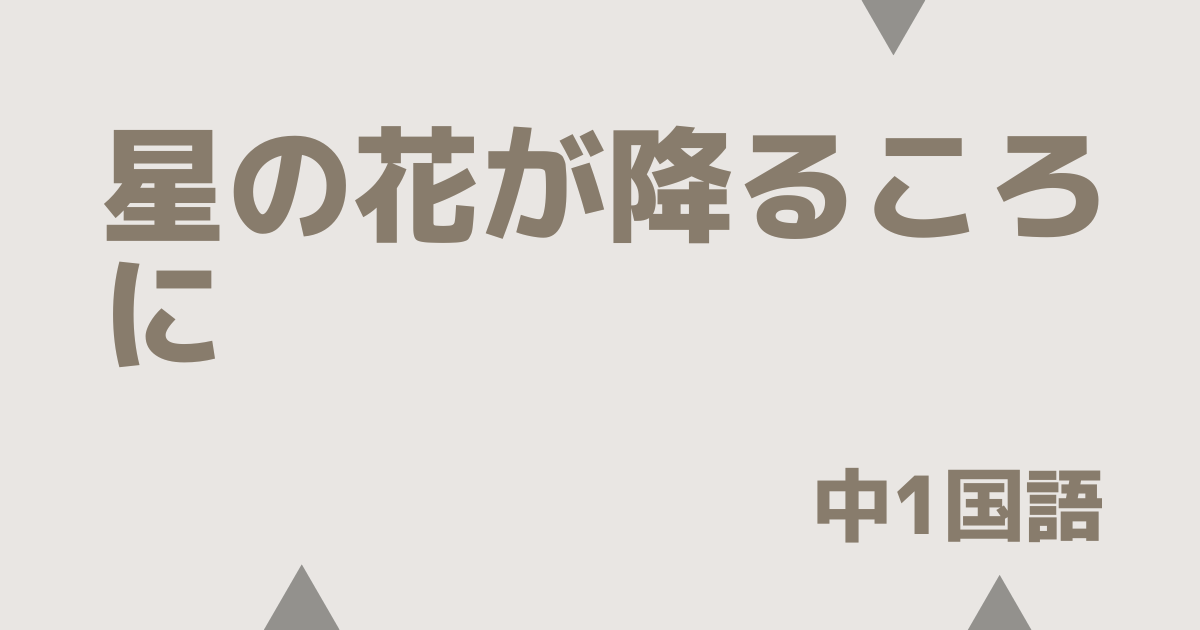 星の花が降るころにアイキャッチ画像