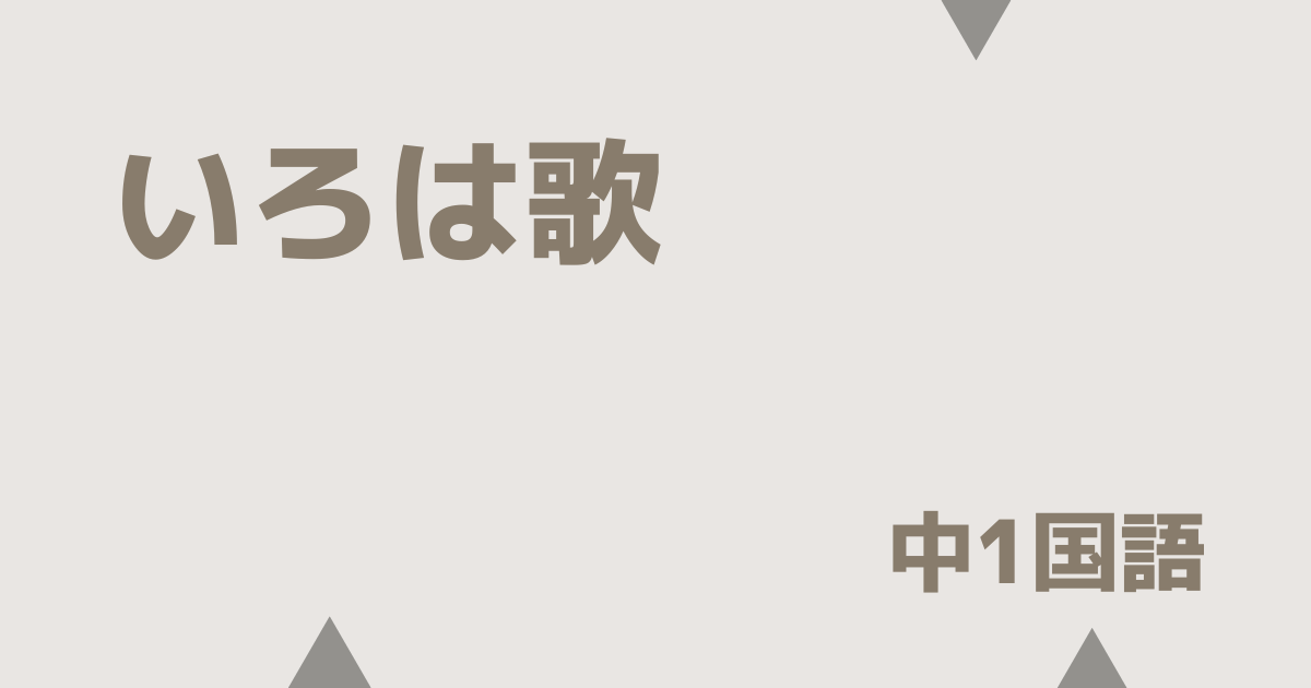 いろは歌の定期テストアイキャッチ画像