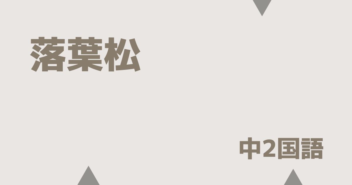 落葉松アイキャッチ画像