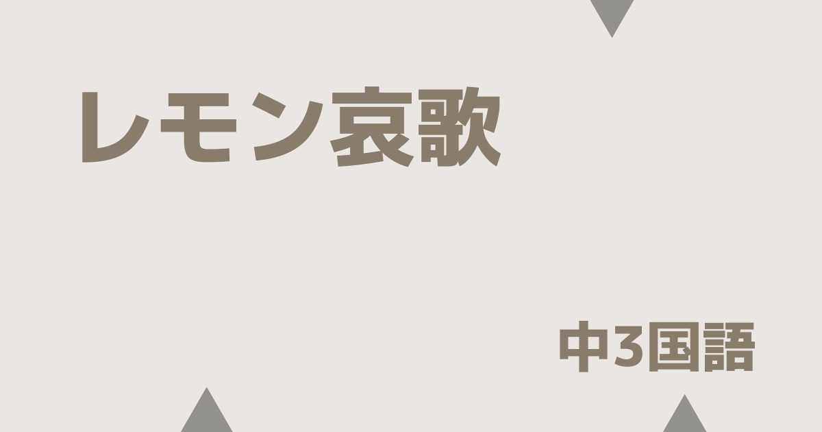 レモン哀歌アイキャッチ画像