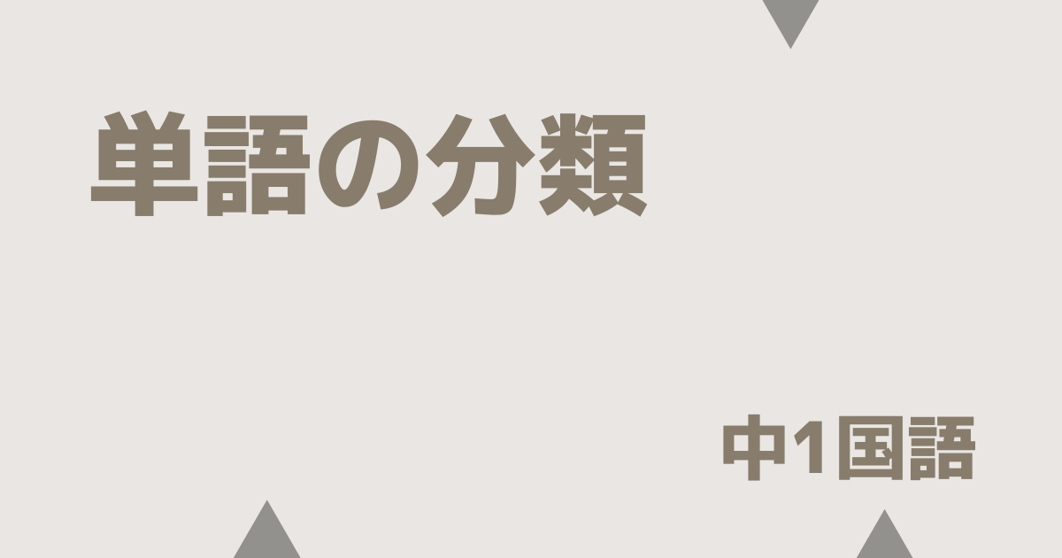 単語の分類テストアイキャッチ画像