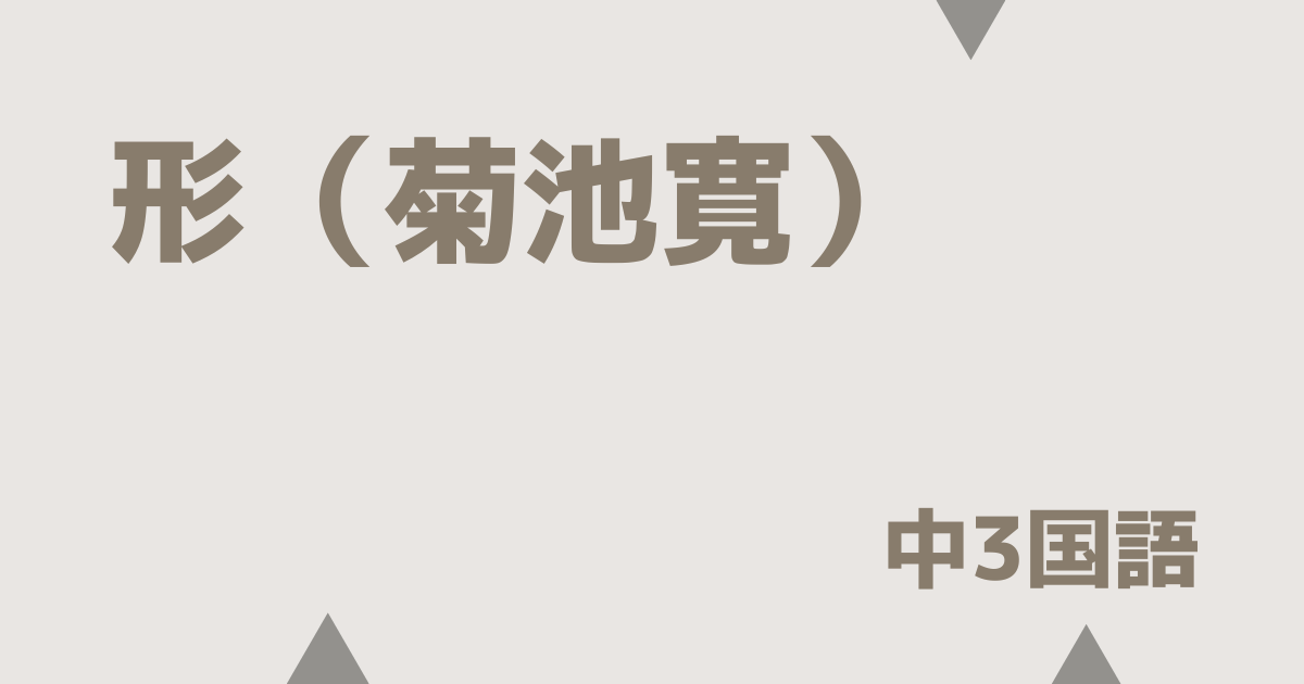【中3国語】形（菊池寛）の定期テスト