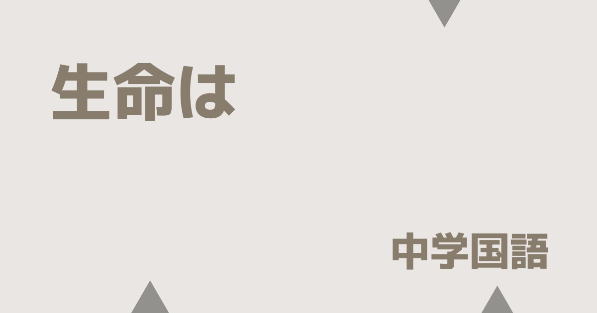 生命は（吉野弘）アイキャッチ画像