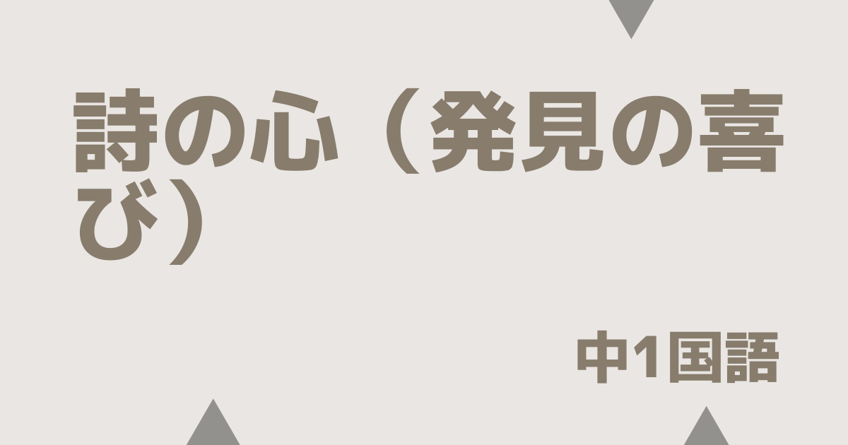 詩の心（発見の喜び）アイキャッチ画像