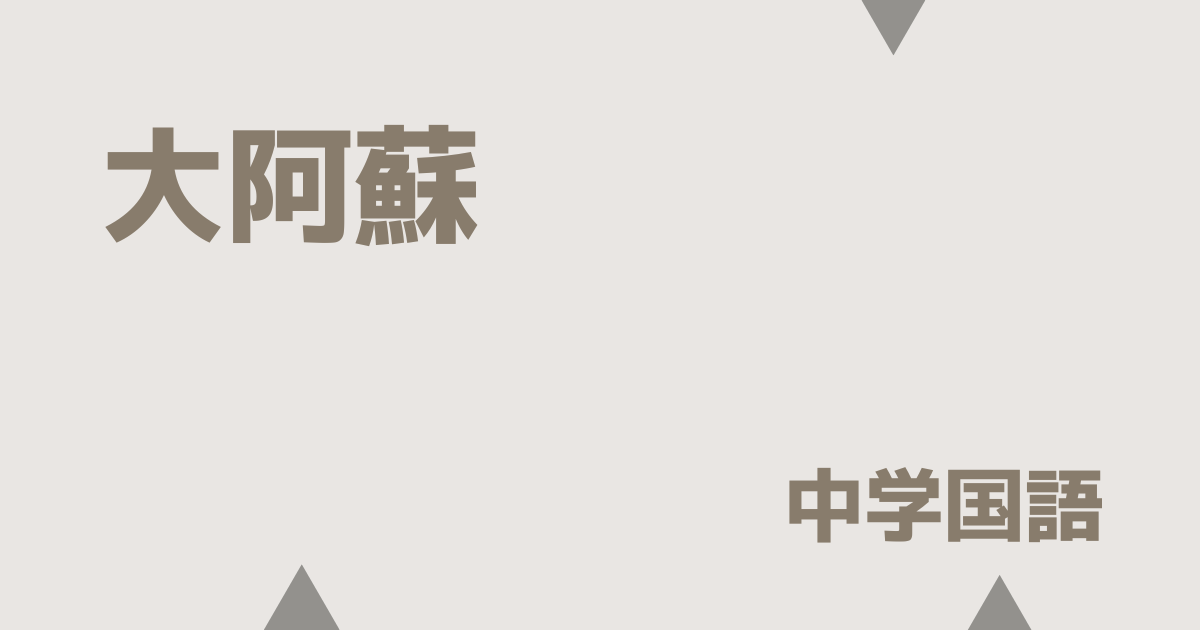 【中学国語】大阿蘇の定期テスト