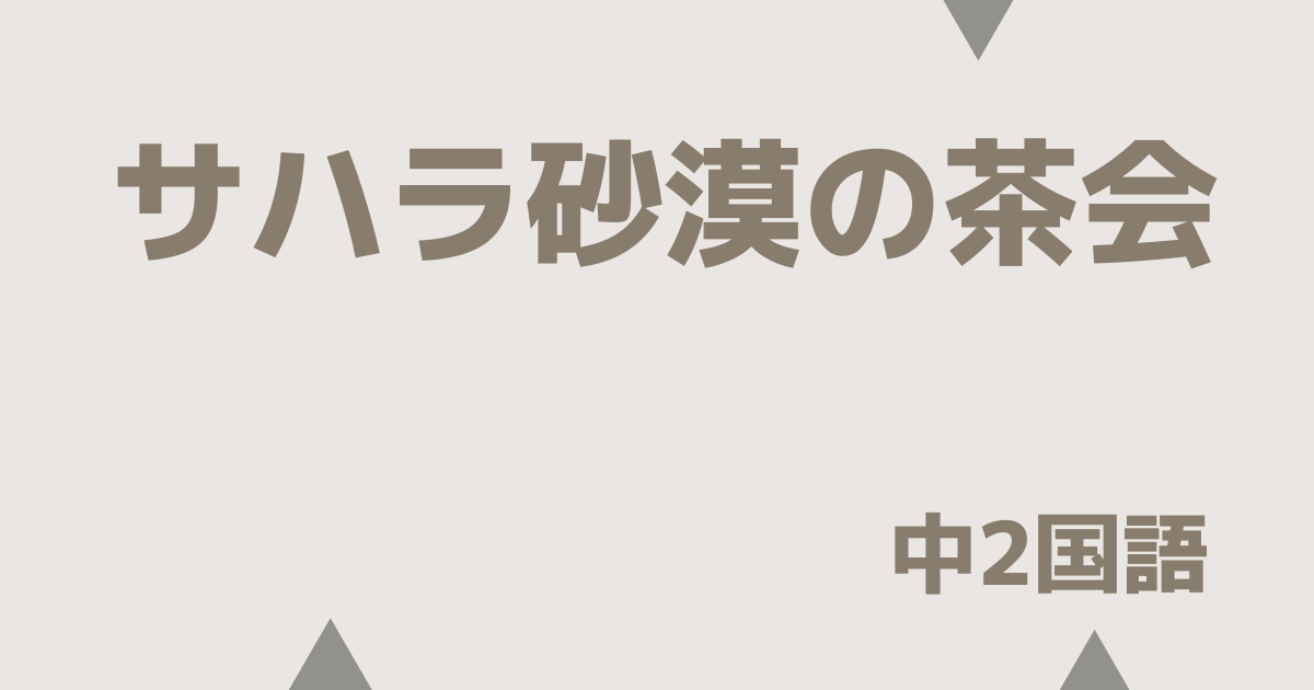 【中2国語】サハラ砂漠の茶会