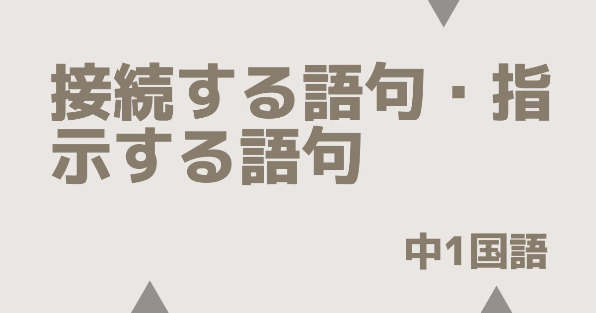 【中1国語】接続する語句・指示する語句