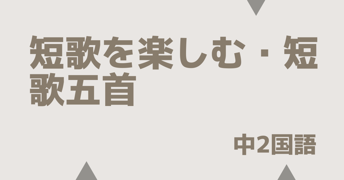 短歌を楽しむ・短歌五首