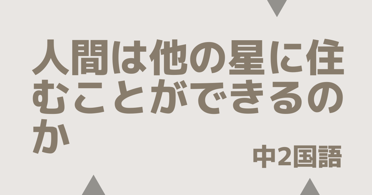 【中2国語】人間は他の星に住むことができるのか｜定期テスト