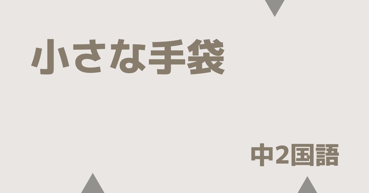 【中2国語】小さな手袋｜定期テスト