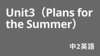 中2英Unit3（Plans for the Summer）アイキャッチ