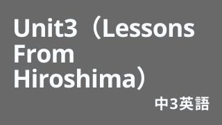 中3英Unit3（Lessons From Hiroshima）サムネイル
