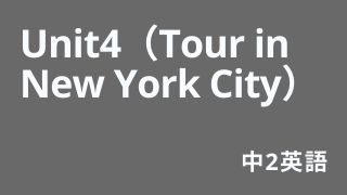 中2英Unit4（Tour in New York City）アイキャッチ