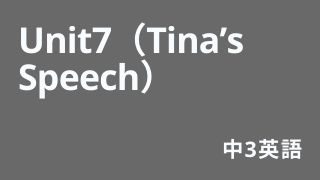 中3英Unit7（Tina’s Speech）アイキャッチ