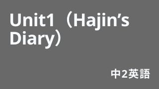 中2英Unit1（Hajin’s Diary）アイキャッチ
