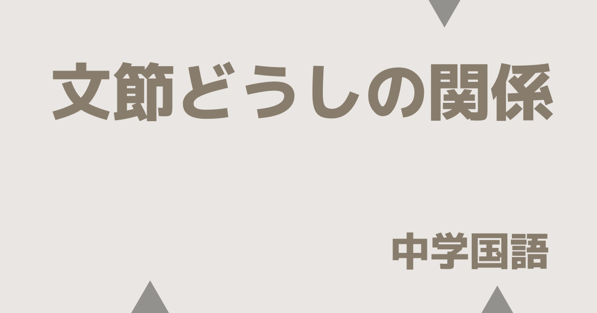 文節どうしの関係アイキャッチ画像