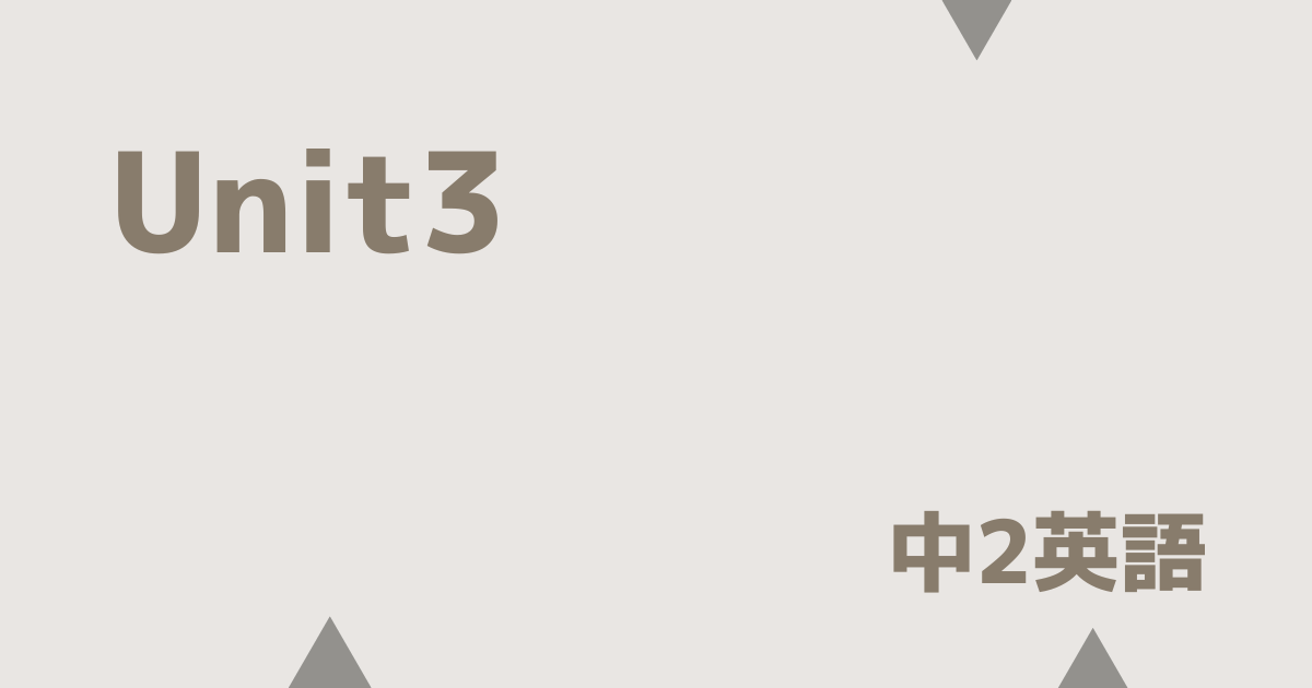 【中2英語】Unit3