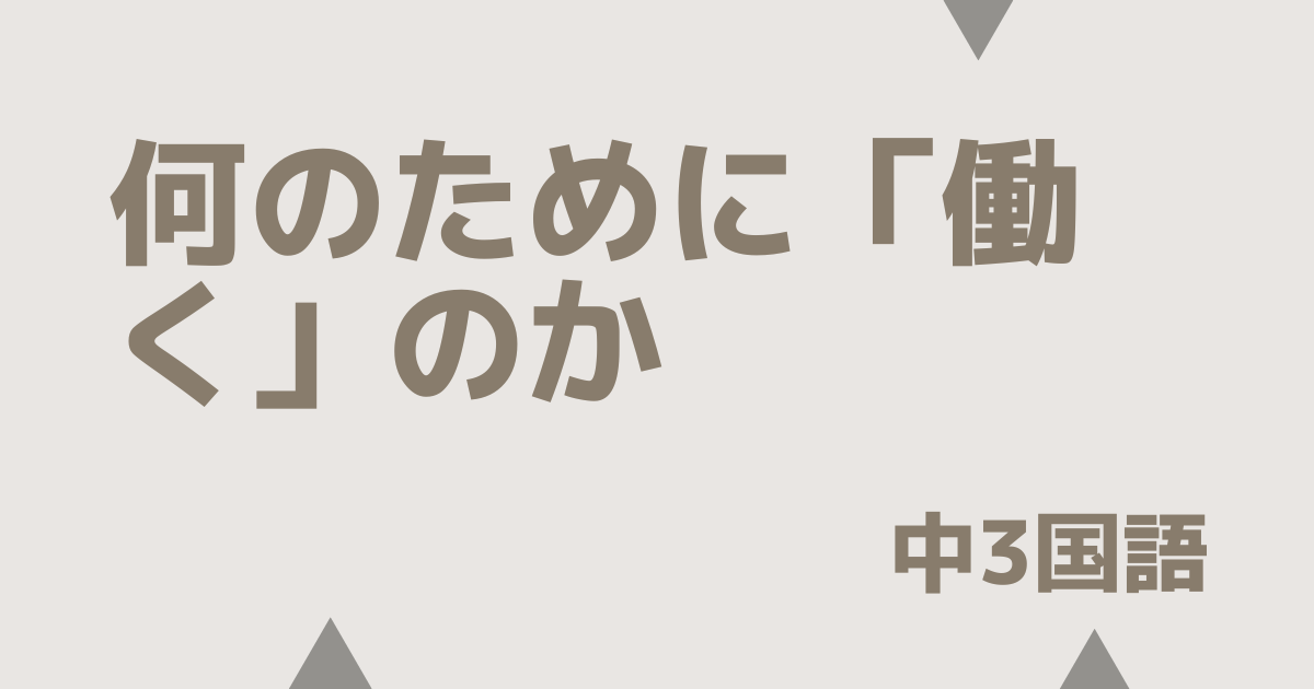何のために「働く」のかアイキャッチ画像