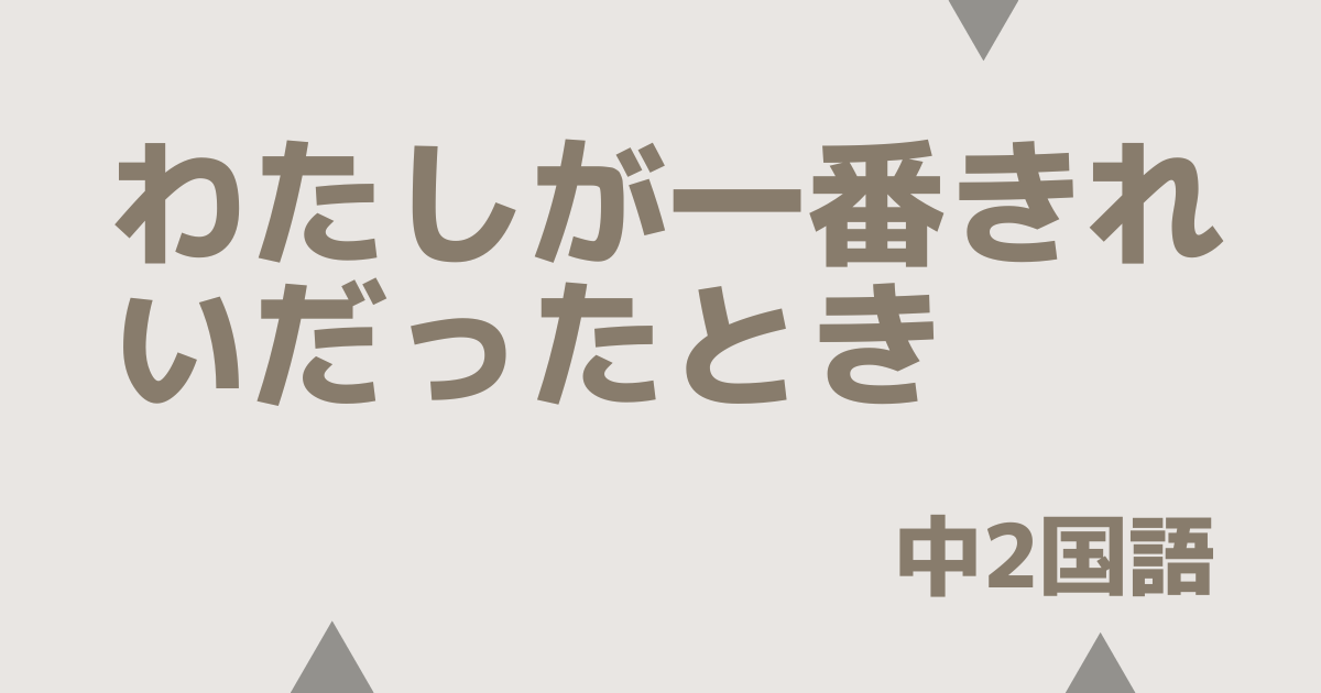 【中2国語】わたしが一番きれいだったときの定期テスト