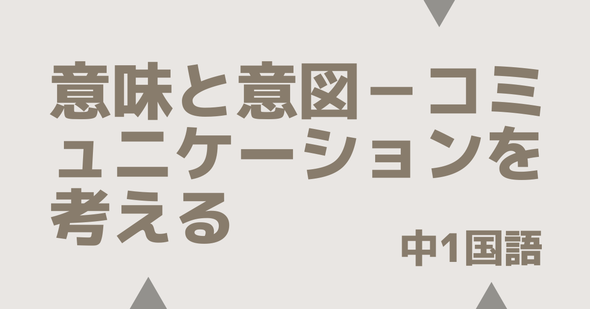 【中1国語】意味と意図－コミュニケーションを考える｜定期テスト