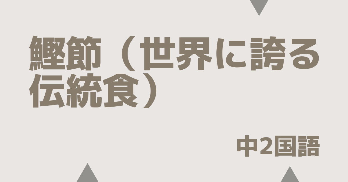 鰹節（世界に誇る伝統食）アイキャッチ画像