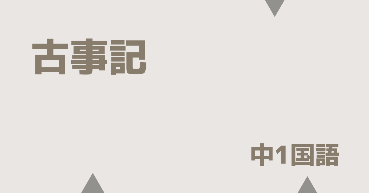 【中1国語】古事記の定期テスト