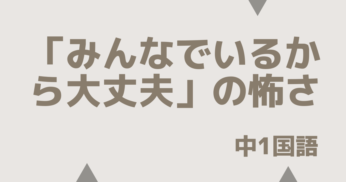 【中1国語】みんなでいるから大丈夫の怖さ｜定期テスト