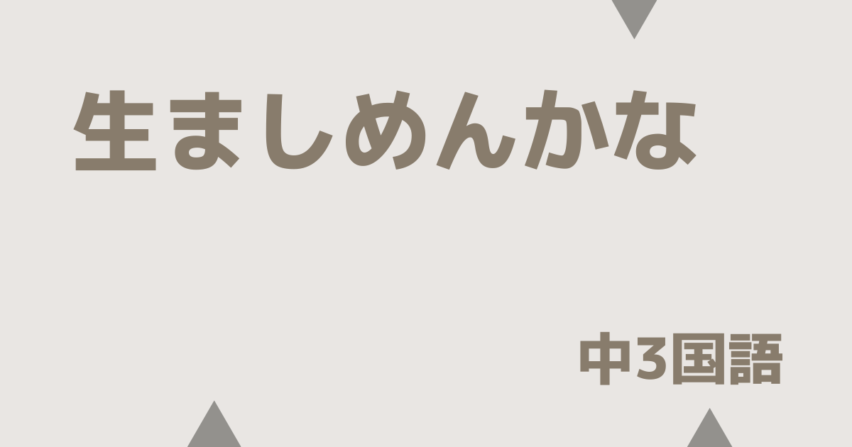 【中3国語】生ましめんかなの定期テスト