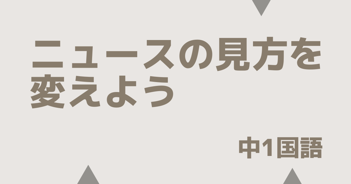 【中1国語】ニュースの見方を変えようの定期テスト