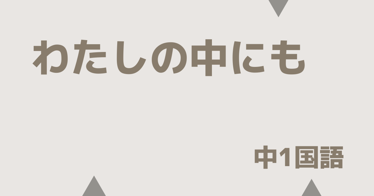 【中1国語】わたしの中にも｜定期テスト