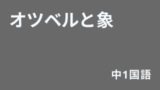 中学国語 文節どうしの関係の定期テスト対策予想問題 デルココ