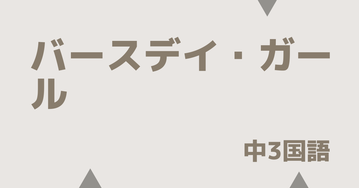 【中3国語】バースデイ・ガールの定期テスト