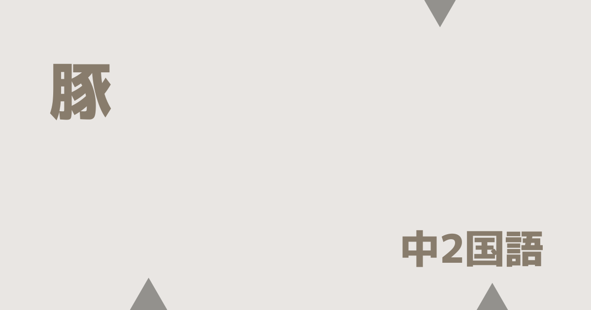 【中2国語】豚の定期テスト