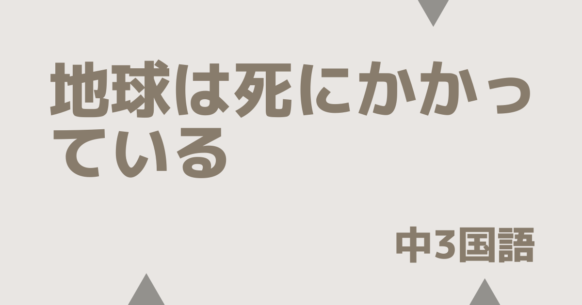 【中3国語】地球は死にかかっているの定期テスト