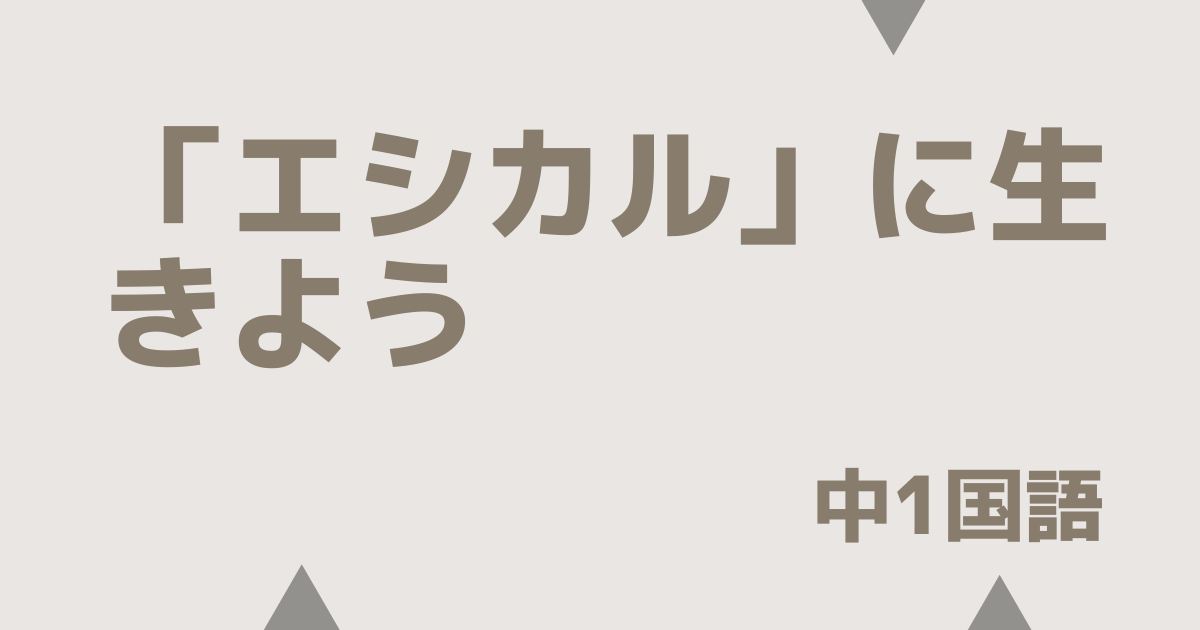【中1国語】エシカルに生きようの定期テスト