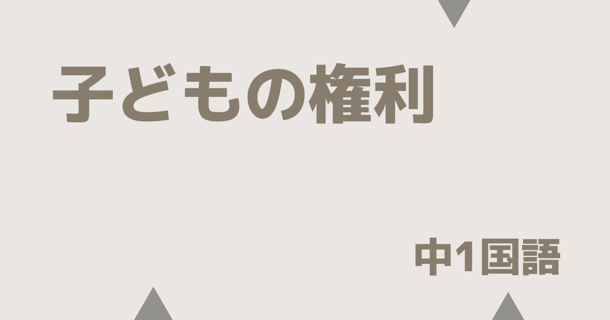 【中1国語】子どもの権利の定期テスト