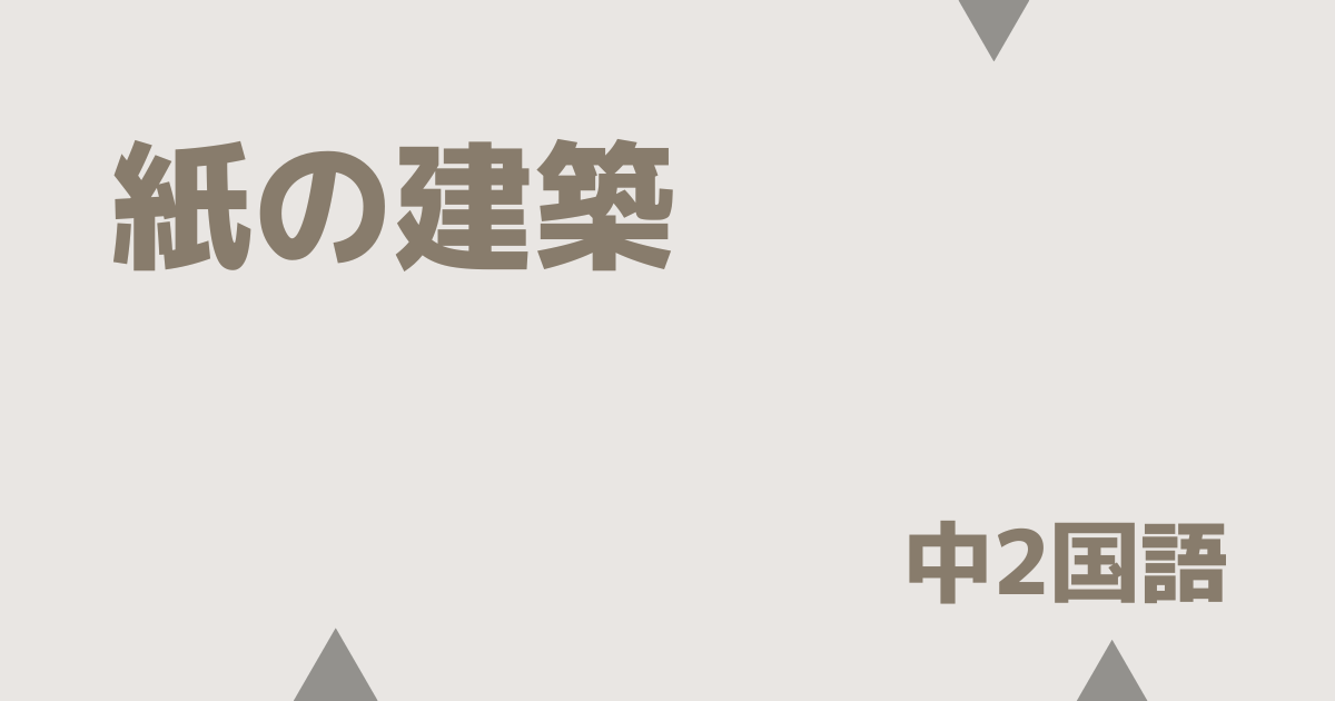 【中2国語】紙の建築の定期テスト