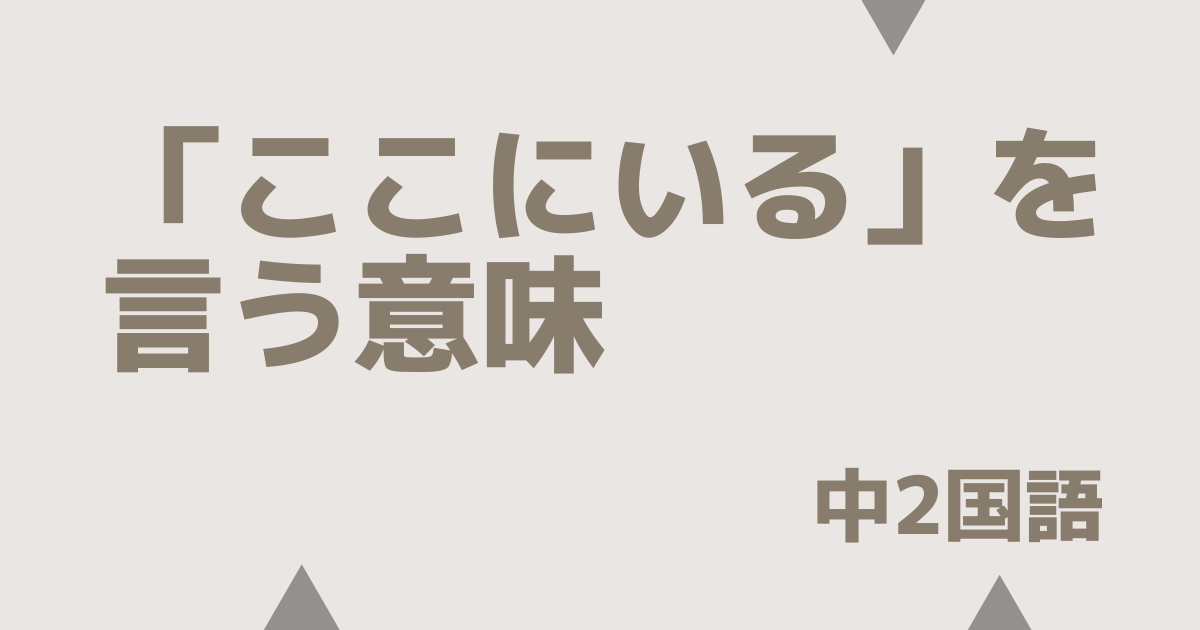 【中2国語】「ここにいる」を言う意味の定期テスト