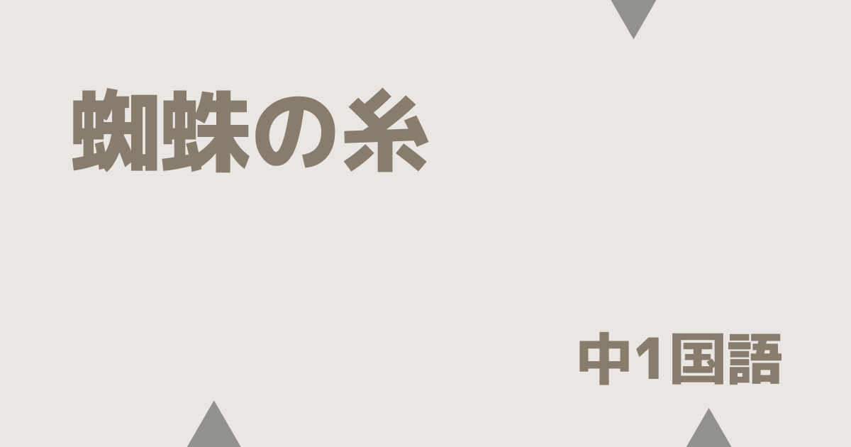 蜘蛛の糸アイキャッチ画像