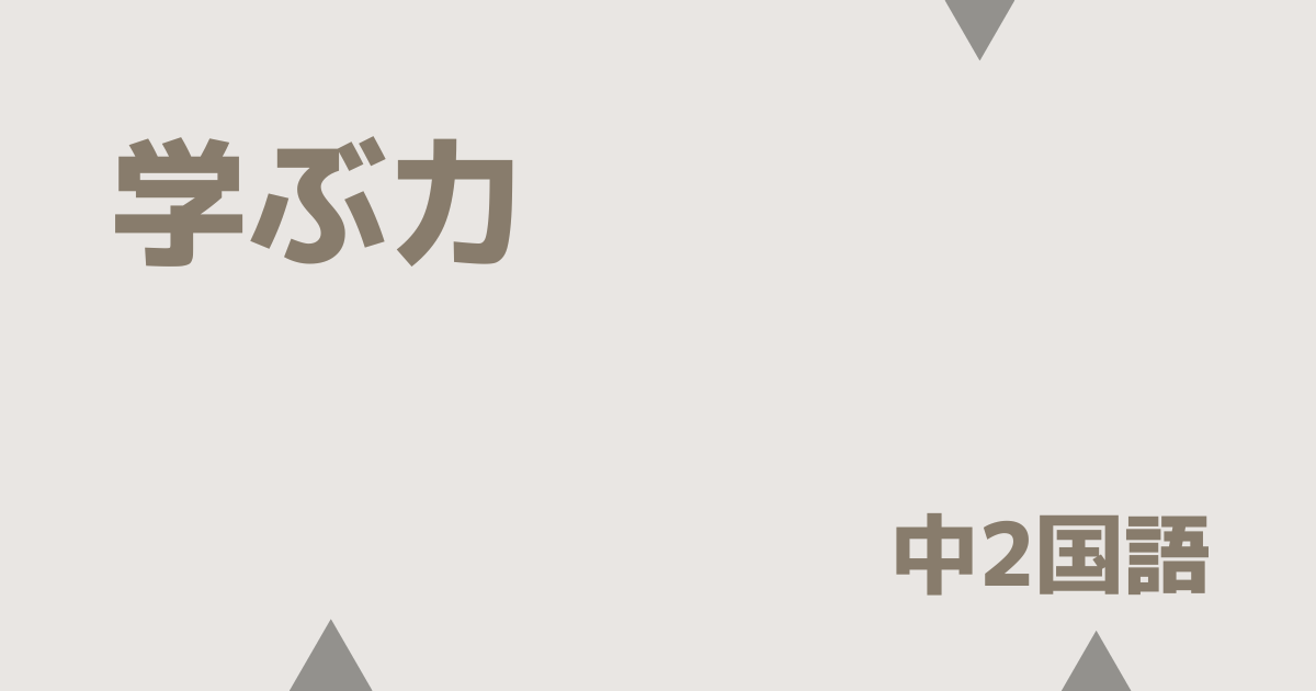 【中2国語】学ぶ力の定期テスト