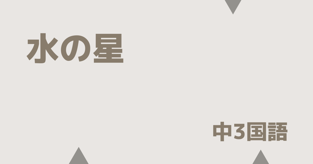 【中3国語】水の星の定期テスト
