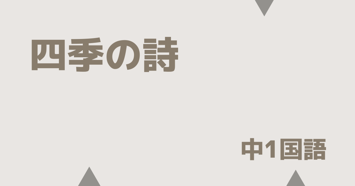 【中1国語】四季の詩の定期テスト