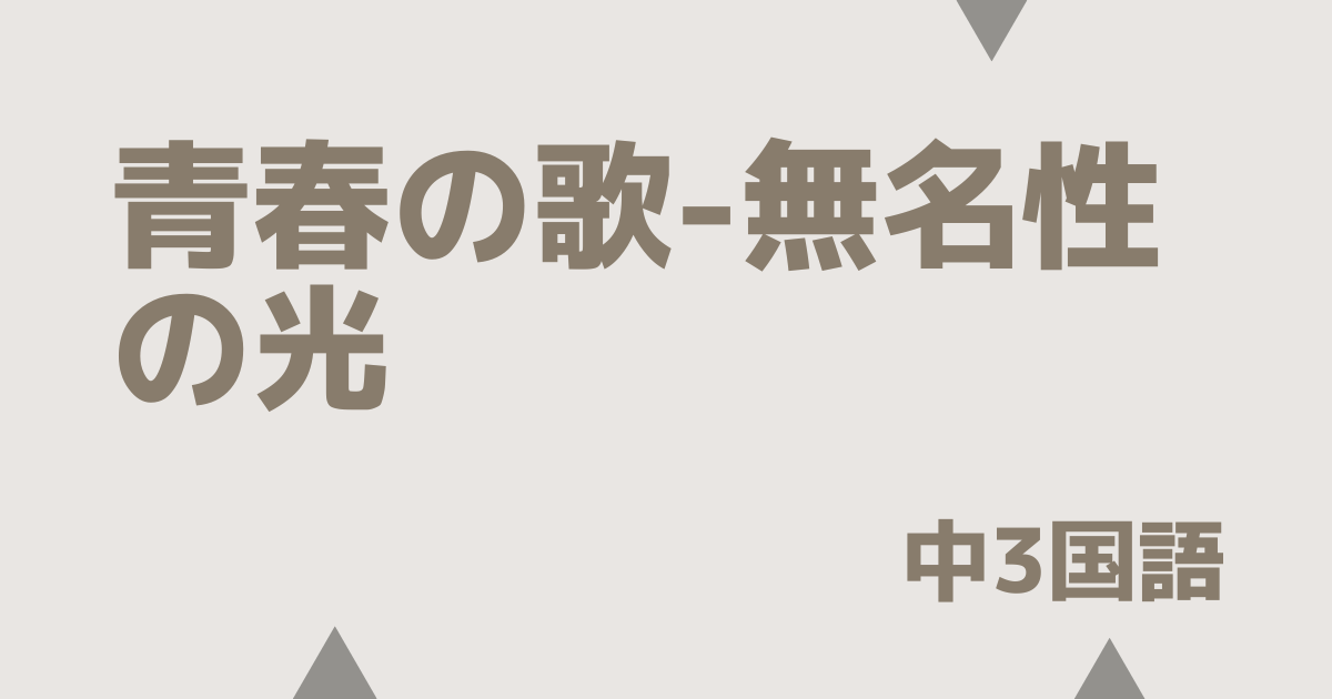 【中3国語】青春の歌（無名性の光）の定期テスト