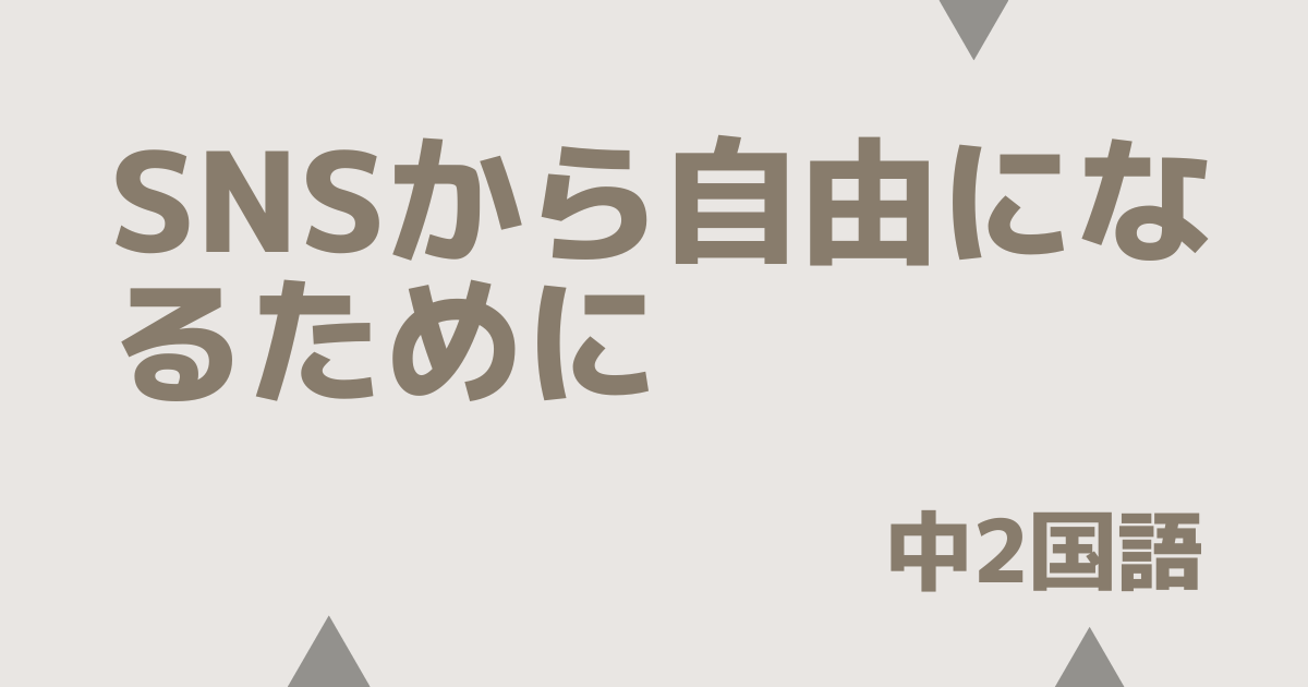 【中2国語】SNSから自由になるために｜定期テスト