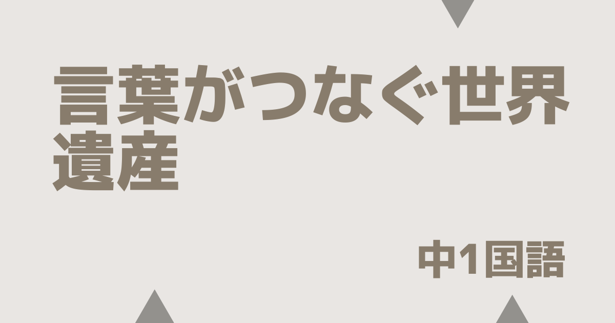【中1国語】言葉がつなぐ世界遺産の定期テスト