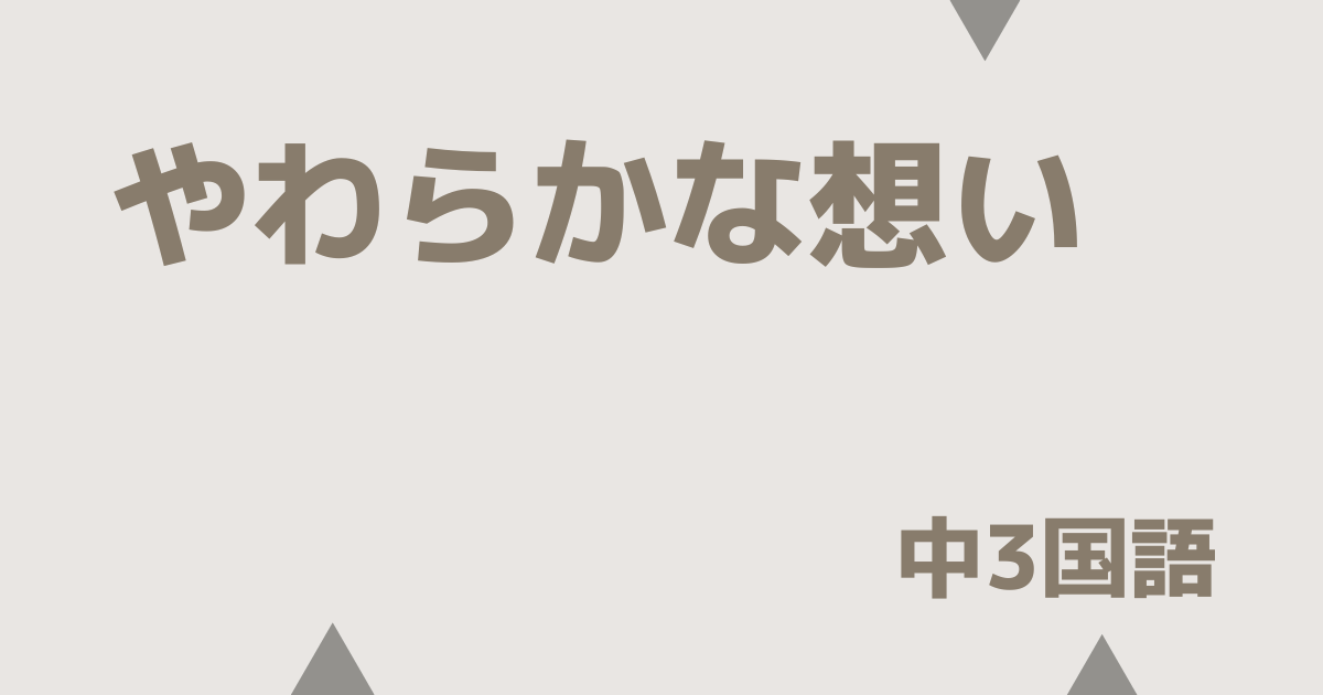 【中3国語】やわらかな想いの定期テスト